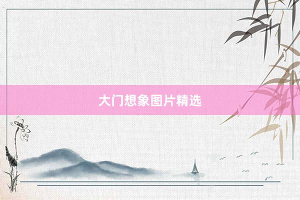 大门想象图片精选