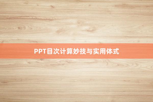 PPT目次计算妙技与实用体式