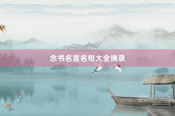 念书名言名句大全摘录