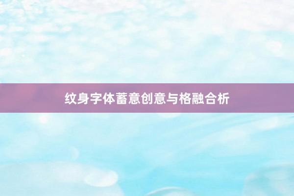 纹身字体蓄意创意与格融合析