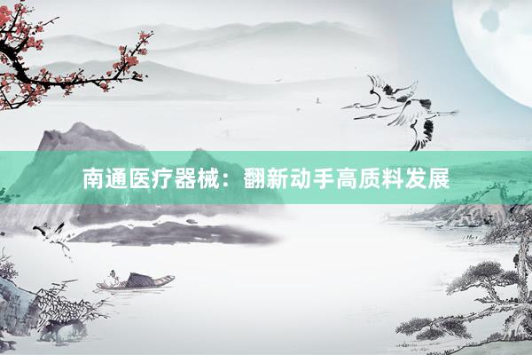 南通医疗器械：翻新动手高质料发展