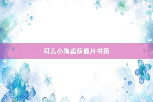 可儿小狗卖萌像片书籍